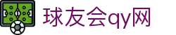 球友会-球友会(中国)一站式服务平台